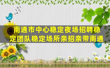 朔州夜总会招聘