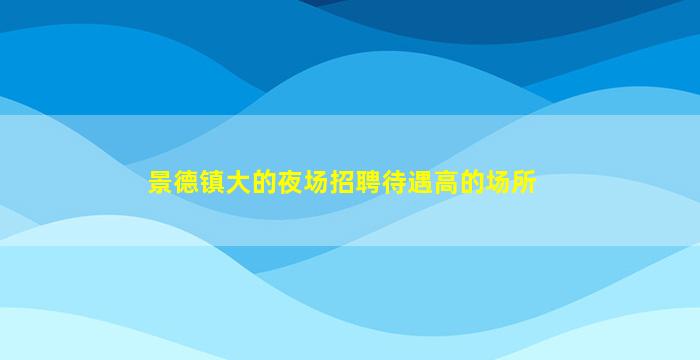 合肥夜总会招聘