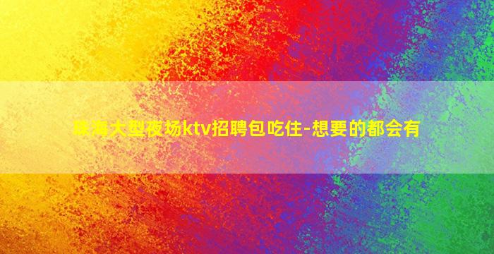 四川夜总会招聘