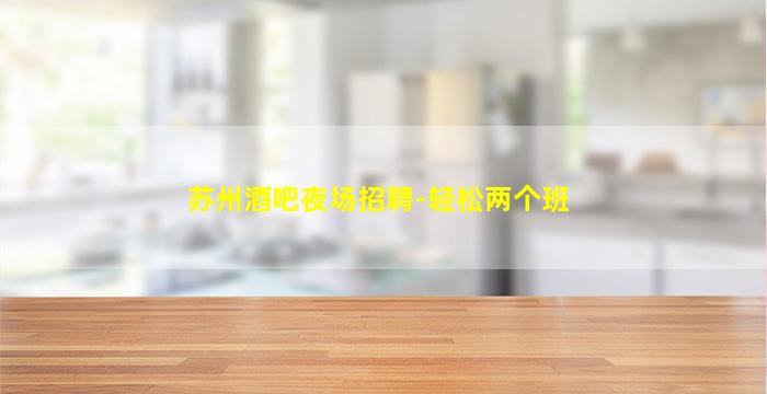 张家界酒吧招聘